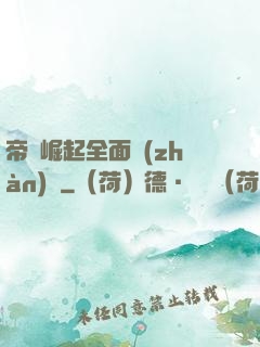 帝國崛起全面戰(zhàn)爭